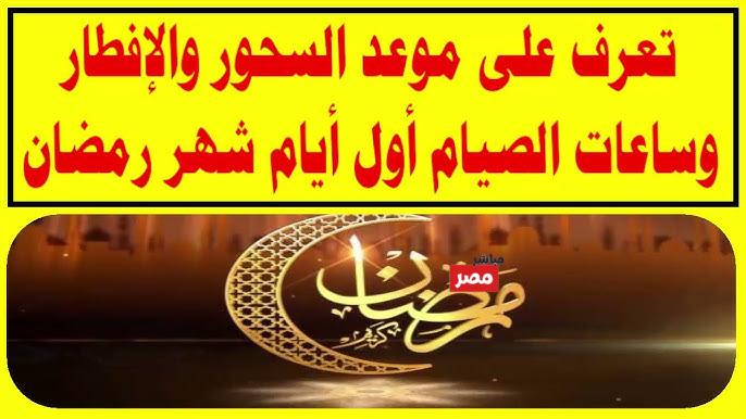 موعد السحور