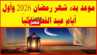 موعد عيد الفطر المبارك