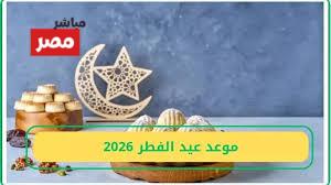موعد عيد الفطر المبارك
