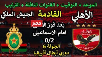 قائمة الاهلي لمباراة الجيش الملكي المغربي