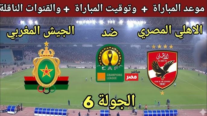 قائمة الاهلي لمباراة الجيش الملكي المغربي