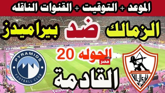 موعد مباراة الزمالك وبيراميدز