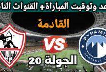 موعد مباراة الزمالك وبيراميدز