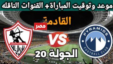 موعد مباراة الزمالك وبيراميدز