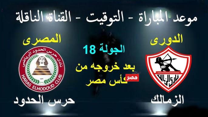موعد مباراة الزمالك وحرس الحدود