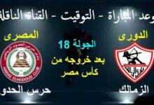 مباراة الزمالك وحرس الحدود