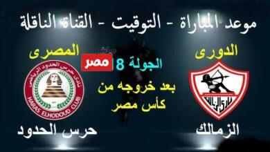 مباراة الزمالك وحرس الحدود