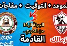 موعد مباراة الزمالك وحرس الحدود