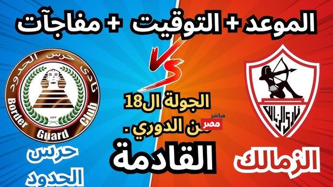 مباراة الزمالك وحرس الحدود