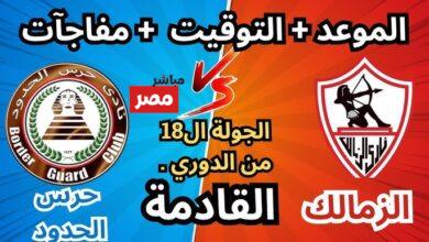 موعد مباراة الزمالك وحرس الحدود