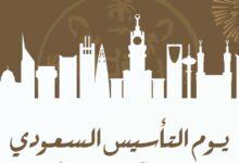 يوم التاسيس السعودي 2026