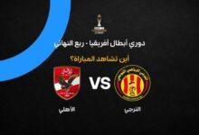 القنوات الناقلة لمباراة الأهلي والترجي