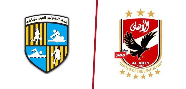 القنوات الناقلة لمباراة الأهلي والمقاولون العرب