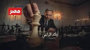 مسلسل اولاد الراعي الحلقة 12
