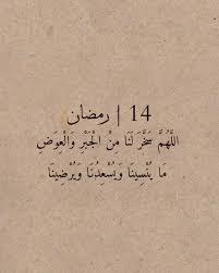 دعاء اليوم 14 من رمضان