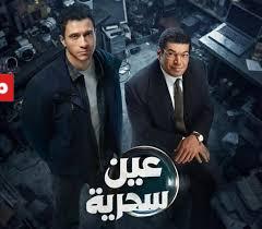 الحلقة الاخيرة لمسلسل عين سحرية