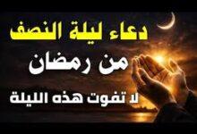 دعاء ليلة النصف من رمضان
