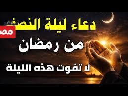 دعاء ليلة النصف من رمضان