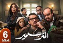 مسلسل المتر سمير الحلقة 6