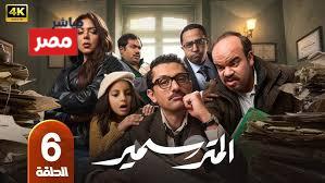 مسلسل المتر سمير الحلقة 6