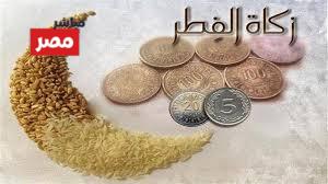 قيمة زكاة الفطر 2026