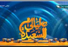 الاشتراك في مسابقة ليالي السعيدة 2026