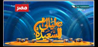 الاشتراك في مسابقة ليالي السعيدة 2026