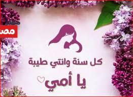 عبارات تهنئة لعيد الأم