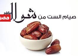 هل يجوز صيام الست من شوال بنية القضاء