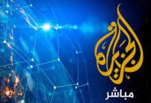 قناة الجزيرة مباشر