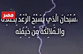 ادعية نزول المطر والرعد والبرق
