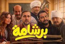 فيلم برشامة هشام ماجد