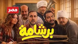 فيلم برشامة هشام ماجد