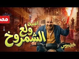 ايرادات فيلم فاميلي بزنس