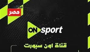 تردد اون سبورت الجديد