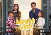 مواعيد مسلسل بابا وماما جيران