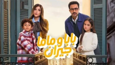 مواعيد مسلسل بابا وماما جيران