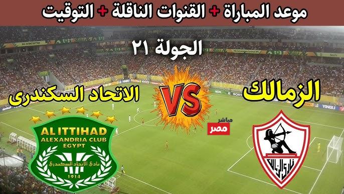 القنوات الناقلة لمباراة الزمالك والاتحاد السكندري