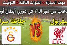 القنوات الناقلة لمباراة ليفربول وغلطة سراي