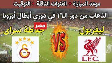 القنوات الناقلة لمباراة ليفربول وغلطة سراي