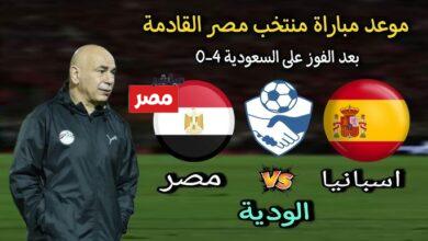موعد مباراة مصر واسبانيا والقنوات الناقلة