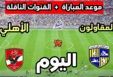 القنوات الناقلة لمباراة الأهلي والمقاولون العرب