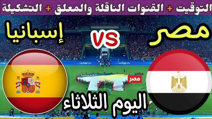 موعد مباراة مصر واسبانيا والقنوات الناقلة
