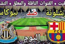 القنوات الناقلة لمباراة برشلونة ونيوكاسل يونايتد