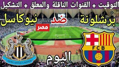القنوات الناقلة لمباراة برشلونة ونيوكاسل يونايتد