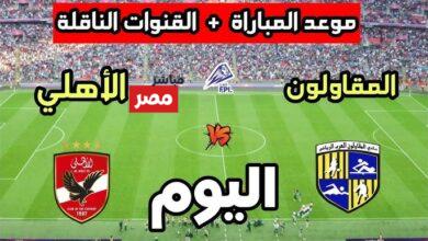 القنوات الناقلة لمباراة الأهلي والمقاولون العرب