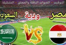 القنوات الناقلة لمباراة مصر والسعودية