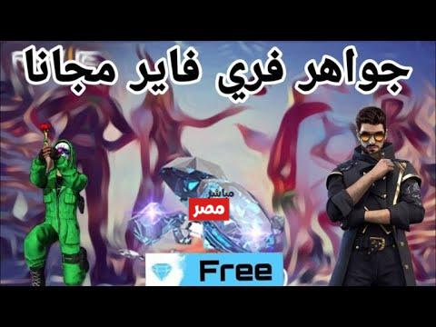أكواد فري فاير 2026 المجانية