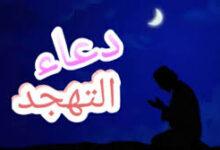 أفضل أدعية صلاة التهجد