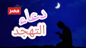 أفضل أدعية صلاة التهجد